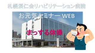 札幌渓仁会リハビリテーション病院　お元気セミナーWEB　まっする体操