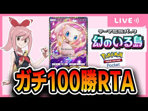 【ポケポケ配信】(2枠目)大晦日100勝RTA！