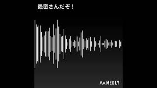 【10秒だけ俺の曲を聴いて？】