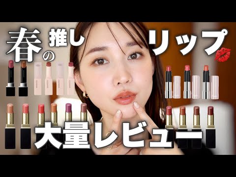 【2024春コスメ】豊作すぎる‥♡春の"推しリップ"を大量レビュー💋