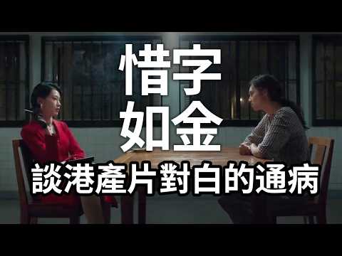 全港導演入嚟! 港產片的通病 低估香港觀眾 是時候升呢 電影對白本應惜字如金