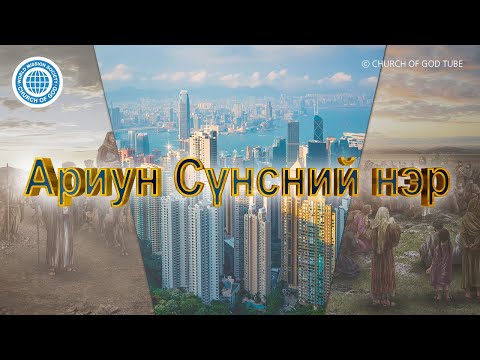 АРИУН СҮНСНИЙ НЭР | Бурханы сүм