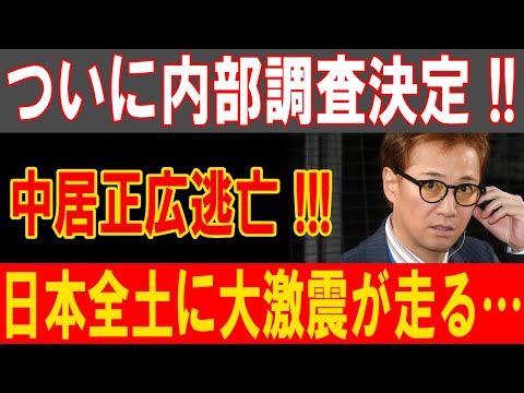 中居正広の闇が暴かれる！内部調査の行方と逃亡劇に日本中が騒然！！