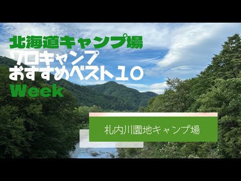 札内川園地キャンプ場／北海道 ソロキャンプ おすすめベスト１０ Week