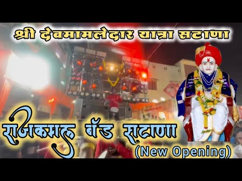 राजकमल बँड सटाणा (New Opening) 🥁✨ Rajkamal Band 🔥 श्री देवमामलेदार यात्रा सटाणा🙏 #newbandopening