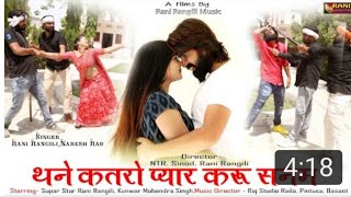 Rani Rangili|थने कतरो प्यार करूं सनम|2020 लेटेस्ट न्यू राजस्थानी Love Song| dj jasraj faadu remix so