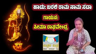 Sri Ram: ಹಾಡು: ಬರಲಿ ರಾಮ ನಾಮ ಸದಾ - ಗಾಯನ: ಸೀಮಾ ರಾಘವೇಂದ್ರ Kannada Devotional Song