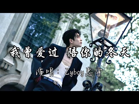 Zyboy忠宇 - 我曾爱过 陪你的冬天『我有多爱 才能让你看到我对你的期待，我们的爱只能做个梦再等着你回来。』『动态歌词MV』