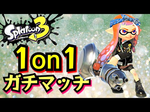 スプラトゥーン３ 1on1ガチマッチ vsガルナ(オワタＰ) 2024/08/27