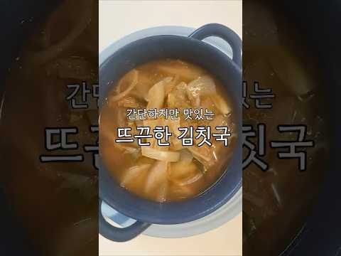 뜨끈한 국물이 최고! 김칫국만들기 #kfood #김칫국#김치국만들기#김치요리#겨울음식추천