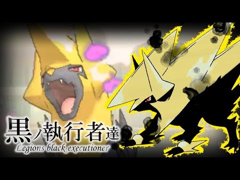 【色違い黒統一】黒ノ執行者達～神速ノ黒キ雷獣篇～【ポケモンUSUM】