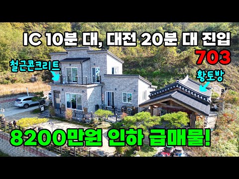 8200만원 대폭 인하 급매! 도심 가까이 전원에서 즐기는 황토 찜질방과 견고한 철근콘크리트 전원주택 매매  - 충북 옥천군 위치 백문부동산 문소장