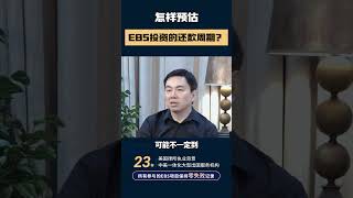 怎样预估EB5投资的还款周期？#eb5 #eb5visa #投資 #移民美國 #移民 #绿卡 #美国绿卡 #移民海外 #投资移民 #贝特曼咨询