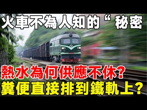 火車上不為人知的“秘密”，熱水為何供應不休？ 糞便直接排到鐵軌上？#科普頻道 #科普 #火车