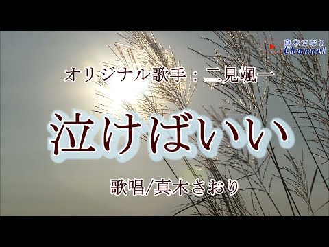 泣けばいい （二見颯一さん）唄/真木さおり