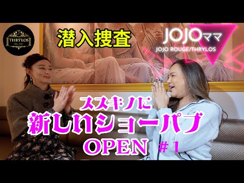 #1 JOJOママが新しいショーパブをOpenするとのことなので、open前に潜入捜査！！