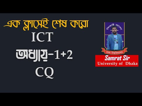 এক ক্লাসেই শেষ করো |||আইসিটি ক্লাস অধ্যায় ১+২ এর সকল CQ