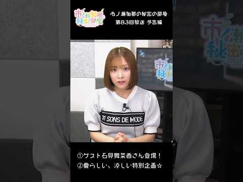 市ノ瀬加那の秘密の部屋（第83回 予告編） #Shorts #市ノ瀬加那 #石見舞菜香