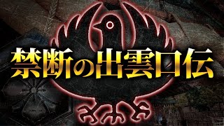 【緊急事態】出雲口伝における八咫烏の正体が異常すぎる件について。