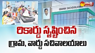 Grama and Ward Sachivalayam Creates New Record in Public Service | CM Jagan |@SakshiTV