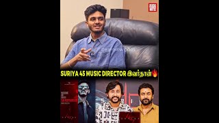 அட.! யாருமே எதிர்பாக்கல Bro🔥Suriya 45, Rj Balaji படத்துக்கு Music போடும் Sai Abhyankkar | Throwback