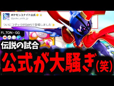 【ポケモンユナイト】VS FENNEL公式が大はしゃぎした試合の裏話がヤバすぎるｗｗｗｗｗ【どうすればよかったのか】