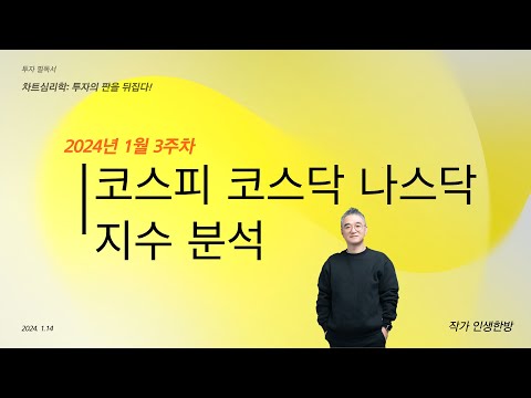 1월 3주 코스피 코스닥 나스닥 지수 분석