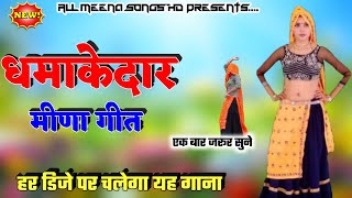 Dj Remix Meena Geet 2020 || Raju Meena New Dj Remix Song 2020 || सबकि वाट लगा देगा यह डिजे सोंग 2020