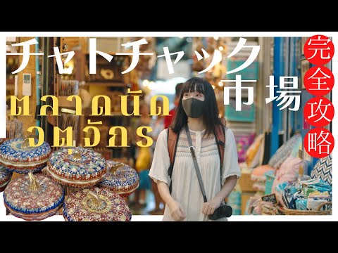 【バンコク観光】チャトチャック市場を完全攻略🛍️アジア最大のマーケットで散財｜タイ旅行