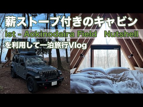 [JEEP WRANGLER][Vlog]JEEPラングラーで一泊旅行　キャンプ場に建てられた薪ストー付きのキャビンに宿泊  ist -Aokinodara OsmoPocket3で初Vlog撮影