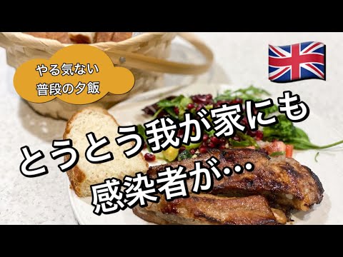 【イギリス生活】とうとう我が家にも感染者…普段の夕食 | やる気ない日のオーブン料理