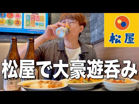 【松屋】昼から牛丼屋で瓶ビール飲んでカレー食って最高の大豪遊呑み。