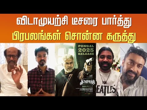 விடாமுயற்சி டீசரை பார்த்து பிரபலங்கள் சொன்ன கருத்து – Celebrity Reaction Vidamuyarchi Teaser Tamil