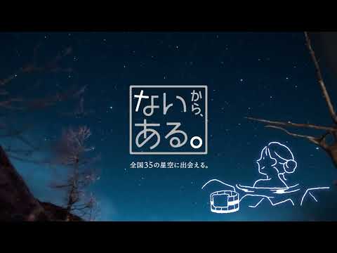 「ないから、ある」地・温泉　（明かりがないから星がある編）