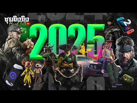 ซุยขิงขิง Hard Talk | คาดหวังอะไรกับเกมในปี 2025