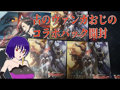 【Shadowverse EVOLVE】アジアサーキット編ぶっ刺さりおじ、パック開封【開封】