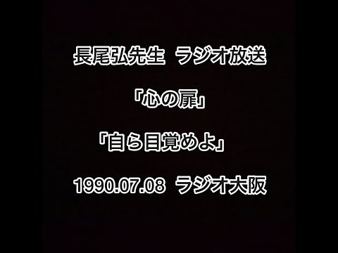 長尾弘先生 ラジオ放送 「心の扉」 「自ら目覚めよ」 1990.07.08 ラジオ大阪