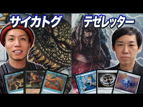 【MTG夢対戦】時代を超えた青黒デッキ対決!! サイカトグ vs テゼレッター