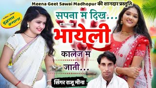 RL Meena Geet || सपना म दिख भायेली कॉलेज म जाती..!! सिंगर राजू मीना कोलीवाड़ा || Raju Meena Geet