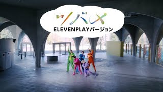 [あおきいろ]【ツバメ】ELEVENPLAYバージョン | ひろがれ！いろとりどり | 未来へ17アクション | SDGs | NHK