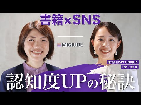 【後編】書籍×SNS 認知度UPの秘訣