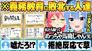 【ホロ小学力テスト対決】小学生レベルの国語・算数で阿鼻叫喚し義務教育に敗北するみこめっと【ホロライブ 切り抜き さくらみこ 星街すいせい 白上フブキ miComet】