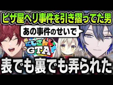 にじGTAの『ピザ屋ヘリ事件』を未だに引き摺ってた小柳ロウ【にじさんじ / 切り抜き / えまおうがすと / ローレンイロアス】