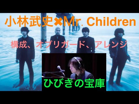 【小林武史✖︎Mr.Children】これが最高「ひびき」