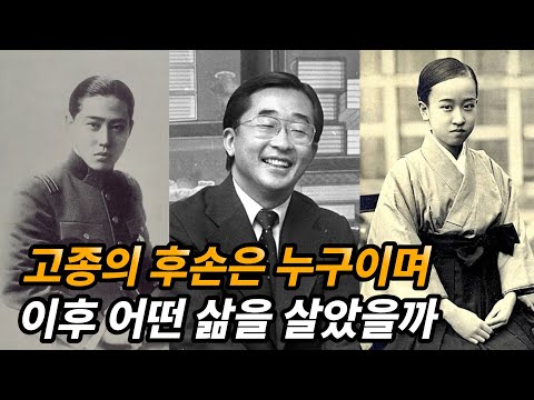 대한제국이 몰락한 이후 고종의 후손은 어떤 일생을 보냈을까