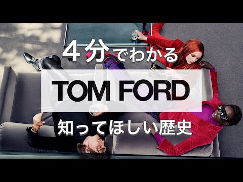 【TOM FORDの歴史】4分でわかる 最高のデザイナー トムフォードの歴史