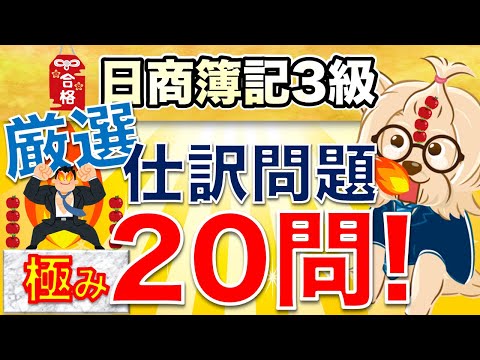 【日商簿記3級】 厳選！仕訳問題"極み"20問！