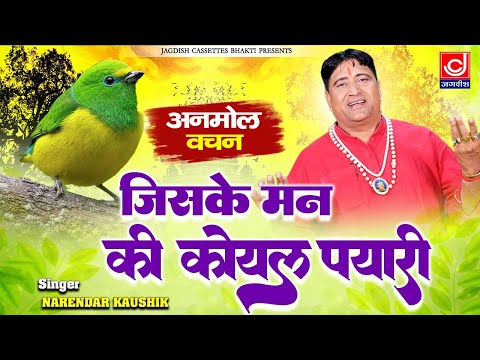 अनमोल वचन || जिसके मन्न कि कोयल प्यारी || Jiske Mann Ki Koyal Pyari ||Narender Kaushik Samchana