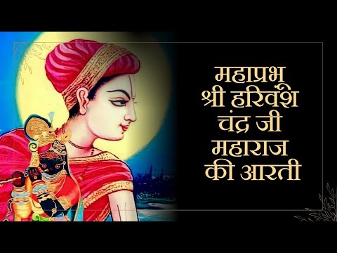 महाप्रभू श्री हरिवंशचंद्र महाराज जी की आरती #shreeharivansh #aarti #mahaprabhuji #premanandjimaharaj