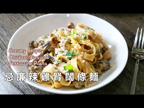 忌廉辣雞腎闊條麵（奶油辣雞胗）Creamy & Spicy Chicken Gizzards Fettuccine Pasta 砂肝のクリーミーフェットチーネパスタ닭고기 모래주머니 페투치니 파스타